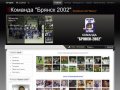 Хоккейная команда Брянск-2002. Официальный сайт.