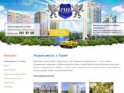 Агентство недвижимости в Перми — купить квартиру в Перми в новостройке | АН РИВ