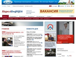 КарелИнформ.РФ -- новости Петрозаводска и Карелии - Информационное агентство Республики Карелия