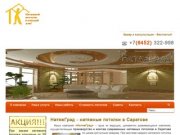 Натяжные потолки Саратов  | НатяжГрад - лучшие натяжные потолки в Саратове