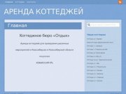 Аренда Коттеджей | Аренда коттеджей в Новосибирске и Новосибирской области.