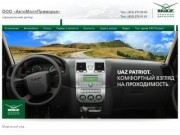 Компания «АвтоМолл Приморье» - официальный дилер ОАО «УАЗ» в Приморском крае
