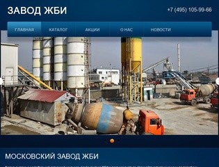 Московский завод железобетонных изделий ЖБИ |