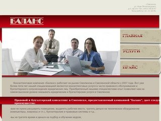 Юридические и бухгалтерские услуги, Консалтинг в Смоленске - Консалтинговая компания «Баланс»