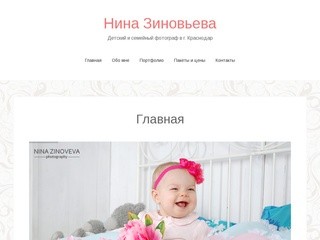 Нина Зиновьева | Детский и семейный фотограф в г. Краснодар