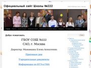 Официальный сайт Школы №222 | ГБОУ СОШ №222 САО, г. Москва