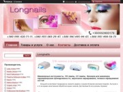 "Longnails" - контакты, товары, услуги, цены