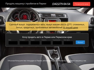 Срочно продать авто Пермь, скупка битых авто, автоскупка после дтп