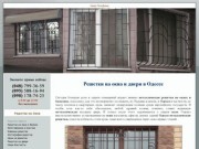 Решетки Одесса оконные, решетки на окна Одесса металлические