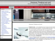 "Комфортный  дом" - монтаж кондиционеров и бытовой техники в Курске и области.
