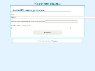 Goapc.ru - Сделай ссылку короче! Бесплатный генератор коротких ссылок для facebook
