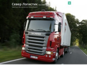 Север Логистик транспортная компания Новосибирск