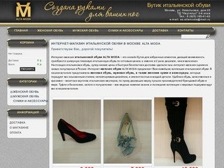 Магазин итальянской обуви в Москве ALTA MODA