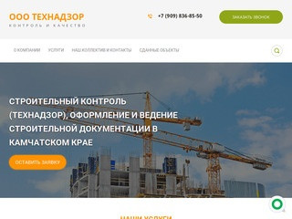 Строительный контроль, ведение строительной документации - OOO ТЕХНАДЗОР г. Петропавловск-Камчатский
