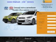 Запчасти для автомобилей Hyundai и Kia в наличии и на заказ в Мурманске