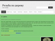 Резьба по дереву – Санкт-Петербург