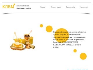 КЛБМ - Клуб любителей башкирского мёда