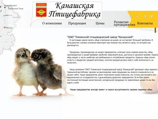 ОАО "Племенной птицеводческий завод "Канашский"