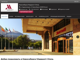Добро пожаловать в Новосибирск Марриотт Отель