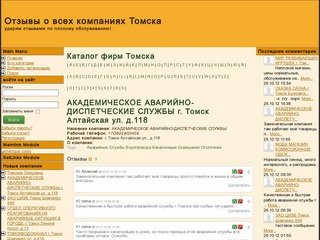 АКАДЕМИЧЕСКОЕ АВАРИЙНО-ДИСПЕТЧЕСКИЕ СЛУЖБЫ г. Томск Алтайская ул. д.118 - Все отзывы Томска