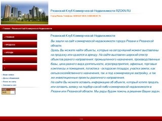 Рязанский Клуб Коммерческой Недвижимости на RZCKN.RU