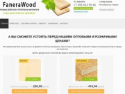 Продажа древесных строительных материалов в Москве