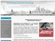 Информационный портал Сочи, Управляющие Компании | МойДомСочи.рф