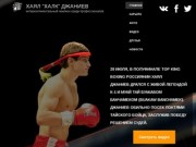 Официальный сайт Хаяла Джаниева | Official website Khayal Dzhaniev | 