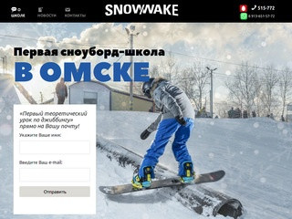 Сноубординг в Омске — Первая сноуборд-школа Михаила Егорова
