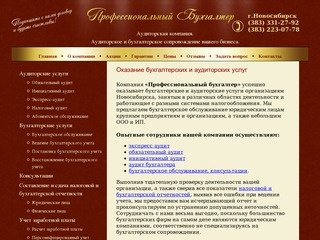 Бухгалтерские услуги в Новосибирске, бухгалтерское обслуживание органиций