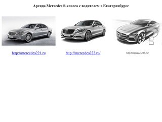Аренда Мерседес S-класса W221, 222, 223 с водителем в Екатеринбурге