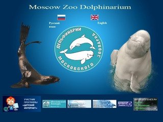 Дельфинарий Московского зоопарка