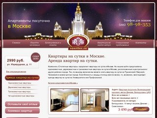 Аренда квартир на сутки в Москве. Апартаменты посуточно. Посуточная аренда квартир.