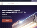 ПК Спектр — светодиодные светильники от производителя в   Северодвинске