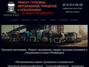 Грузовой автосервис. Ремонт грузовиков, сервис грузовых иномарок и спецтехники в Санкт-Петербурге