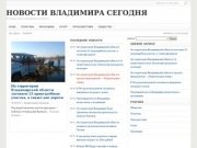 Новости Владимира сегодня, последние новости Владимирской области сегодня