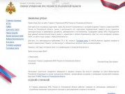 Главное управление МЧС России по Ульяновской области