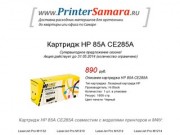Картридж HP 85A CE285A, Заправка, Цена, Аналог, Купить, Самара