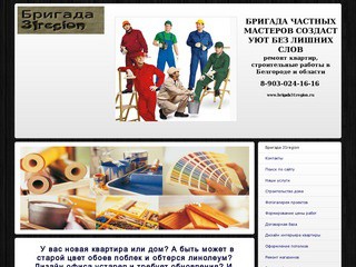 Бригада 31region - ремонт квартир и строительные работы в Белгороде и области (8-903-024-16-16)