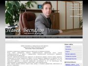 Частный адвокат - Павел Беспалов