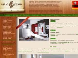 Компания "Вальд" - Высококачественная мебель производства Швейцарии и Германии
