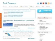 Твой Твиттер - блог на русском о Twitter - продвижение, уроки, секреты