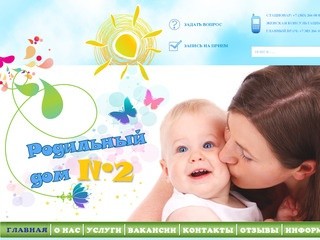 Официальный сайт Родильного дома №2 города Новосибирска