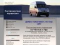 Заказ автобуса Челны-Уфа-Челны