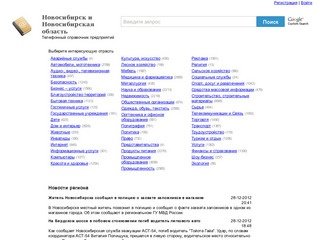 Телефонный справочник -  Новосибирск и Новосибирская область