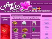 Салон-магазин цветов в Тамбове - Fleur de lys. Заказать букет цветов в Тамбове.