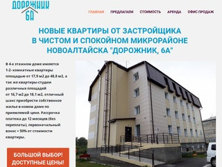 Новые квартиры в чистом и спокойном микрорайоне Новоалтайска 