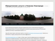 Юридические услуги в Нижнем Новгороде | частный юрист Костин Николай Александрович