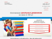 Изготовление школьных дневников в Санкт-Петербурге
