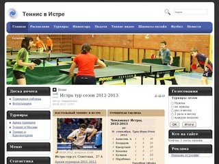 Теннис в Истре, настольный теннис в Истре, Футбол в России, Футбол в Украине